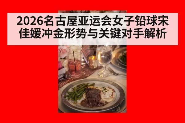 2026名古屋亚运会女子铅球宋佳媛冲金形势与关键对手解析
