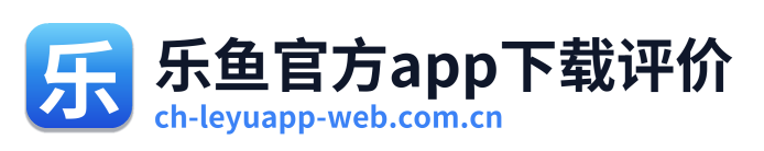 乐鱼官方app下载评价